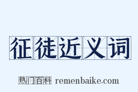 征徒近义词是什么意思的图片